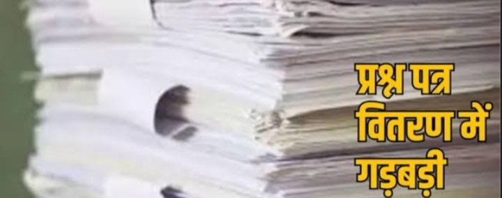 ओपन स्कूल परीक्षा में गड़बड़ी, प्रश्नपत्र लीक होने पर 3 शिक्षा अधिकारी सस्पेंड..