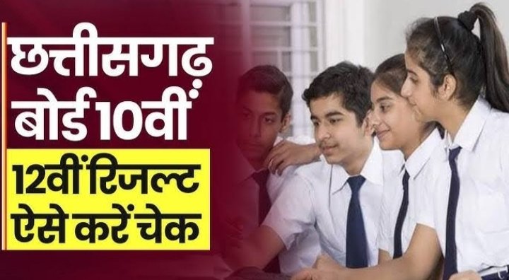 CG Board 10th 12th Result 2025 – सीजी बोर्ड 10वीं 12वीं रिजल्ट इस दिन होगी जारी, यहाँ से देखें अपना रिजल्ट