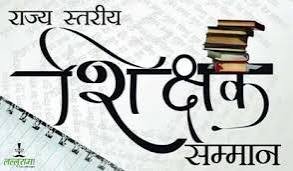 इन 64 शिक्षकों को मिलेगा राज्य स्तरीय शिक्षक सम्मान, 5 सितंबर को राजभवन में होगा सम्मान, देखे लिस्ट