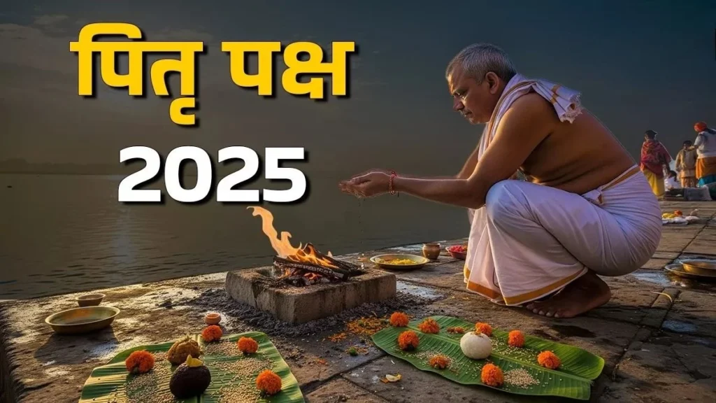 पितृपक्ष में भूलकर भी न खाएं ये चीजें, वरना लग सकता है पितृ दोष, जीवन में आएंगी परेशानियां