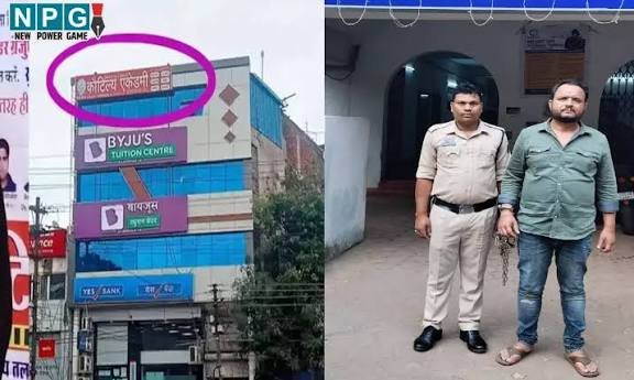 CG: कोचिंग के नाम पर 18 लाख की ठगी, कौटिल्य एकेडमी का डायरेक्टर गिरफ्तार