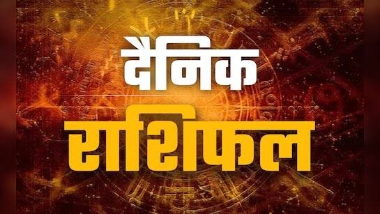 16 अक्टूबर 2025 का राशिफल, आज इन राशियों के खुलेंगे भाग्य, जानें अन्य राशियों के हाल