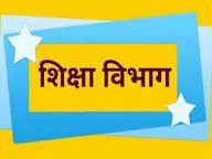 शिक्षा विभाग की कड़ी कार्रवाई, अनुशासनहीनता और गलत पढ़ाई के आरोप में शिक्षक निलंबित