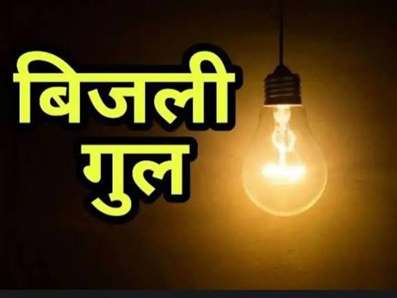 जरूरी सूचना, कई इलाकों में बिजली कटौती, 8 घंटे तक प्रभावित रहेगा पावर सप्लाई