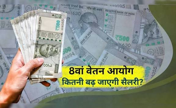 भारत सरकार ने 8वें वेतन आयोग को औपचारिक मंजूरी दी, 1 करोड़ कर्मचारियों की सैलरी में होगा ऐतिहासिक बदलाव