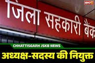 CG: सहकारी बैंकों में अध्यक्ष और सदस्यों की हुई नियुक्ति, देखें लिस्ट