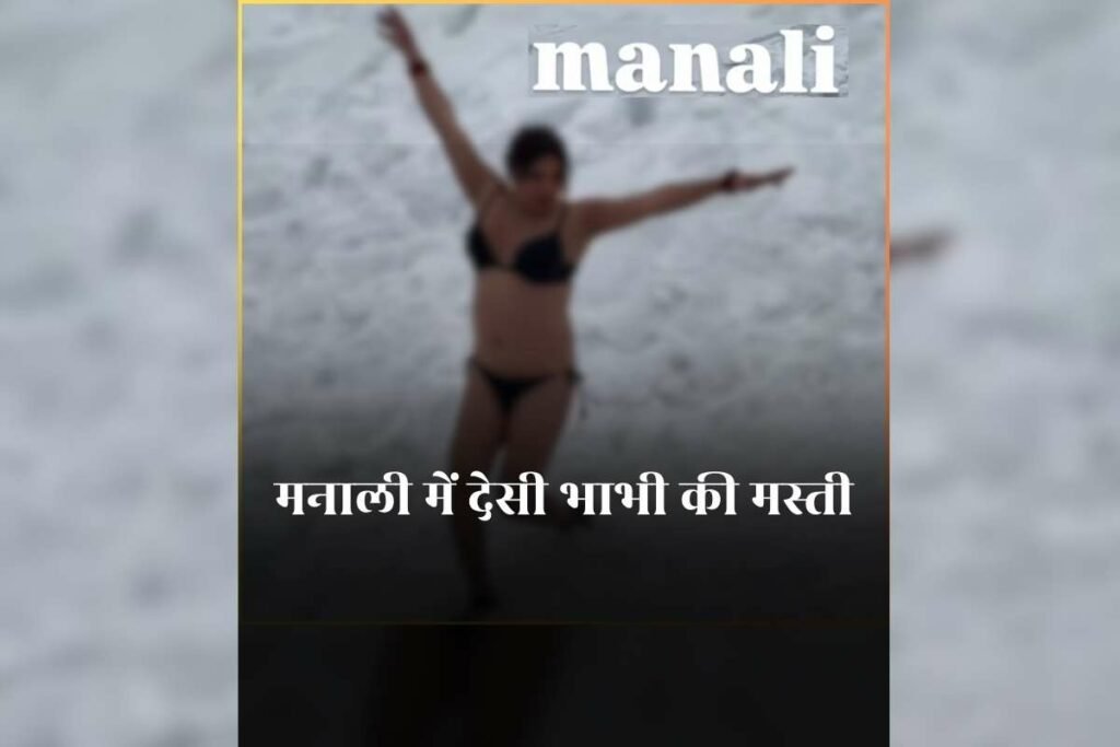 बर्फबारी के बीच ब्रा और पैंटी पहनकर मस्ती करने लगी देसी भाभी, कड़ाके की ठंड में ऐसा अंदाज देखकर हैरान हुए लोग