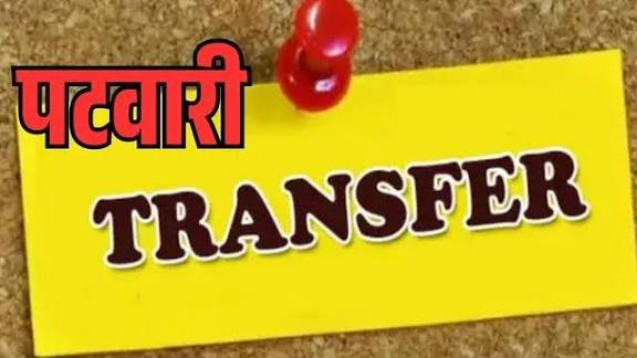 CG: इन पटवारियों का एक साथ हुआ ट्रांसफर, देखिए पूरी लिस्ट