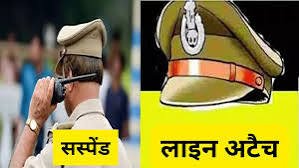 CG: पुलिस विभाग पर बड़ी कार्रवाई, तीन पुलिसकर्मी लाइन अटैच