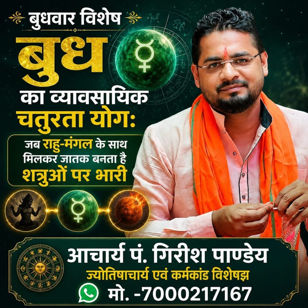 “बुध का व्यावसायिक चतुरता योग: जब राहु-मंगल के साथ मिलकर जातक बनता है शत्रुओं पर भारी”-आचार्य पं. गिरीश पाण्डेय