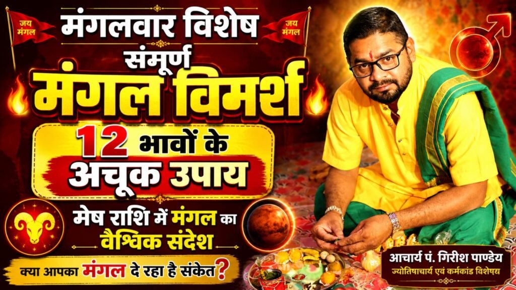 मंगल: ऊर्जा, अंगार और उपचार (भाव अनुसार उपाय एवं मेष के मंगल का वैश्विक प्रभाव)