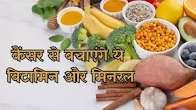 कैंसर से बचाने में मदद कर सकता है ये विटामिन, जानें क्या कहती है रिसर्च