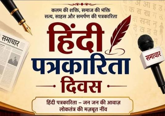 हिंदी पत्रकारिता दिवस: कलम से डिजिटल युग तक, लोकतंत्र की आवाज बनी हिन्दी पत्रकारिता