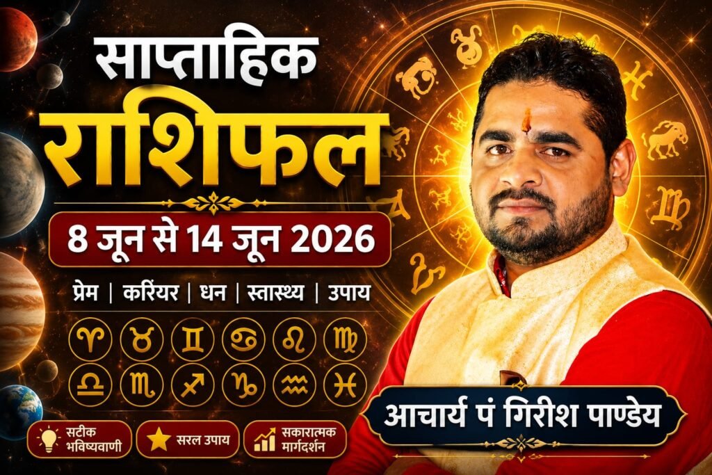 साप्ताहिक राशिफल: 8 जून से 14 जून 2026 (Weekly Horoscope) -आचार्य पं गिरीश पाण्डेय