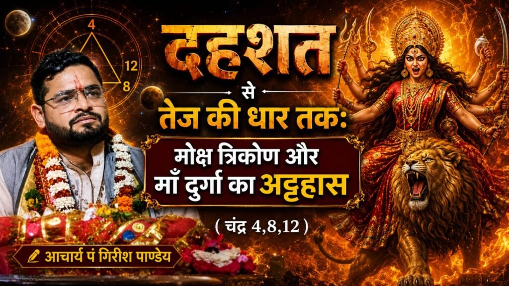 दहशत से तेज की धार तक: मोक्ष त्रिकोण और माँ दुर्गा का अट्टहास✍️ आचार्य पं गिरीश पाण्डेय
