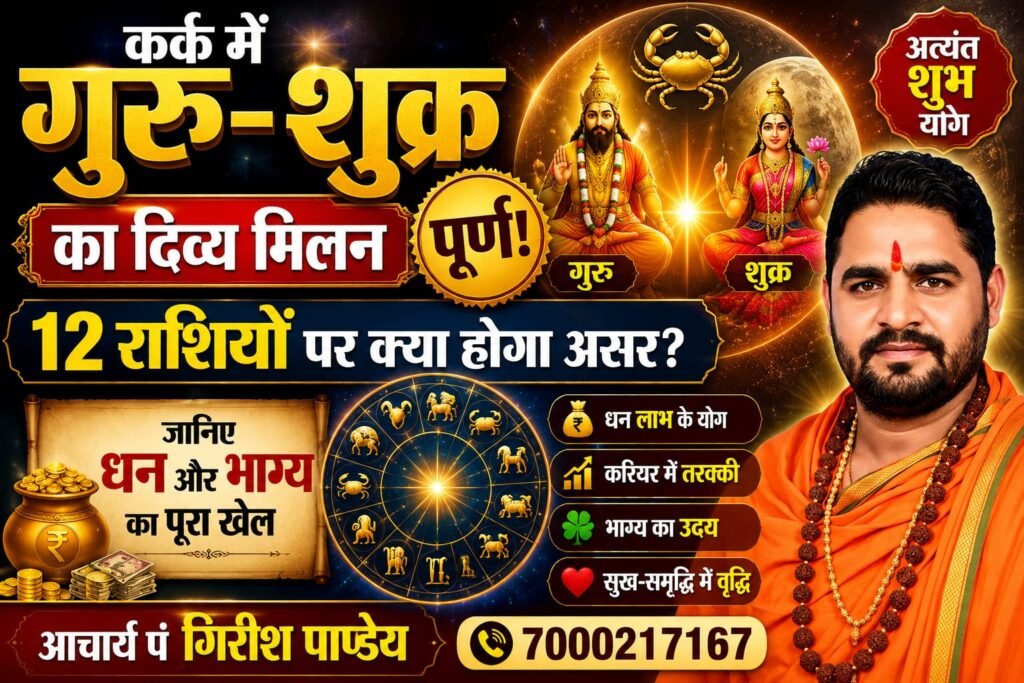 कर्क में गुरु-शुक्र का दिव्य मिलन पूर्ण! 12 राशियों पर क्या होगा असर? जानिए धन और भाग्य का पूरा खेल