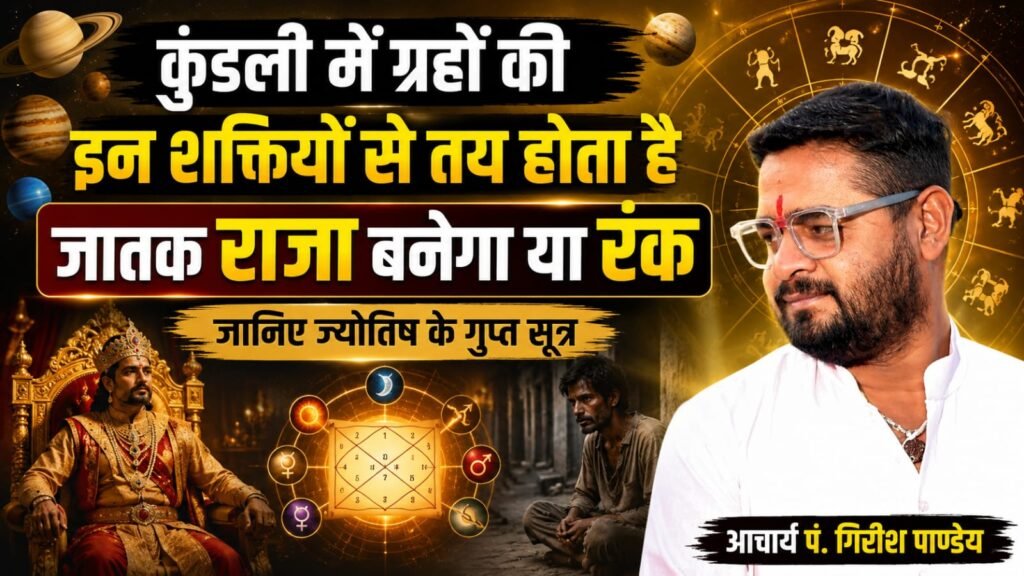 कुंडली में ग्रहों की इन शक्तियों से तय होता है जातक राजा बनेगा या रंक: जानिए ज्योतिष के गुप्त सूत्र