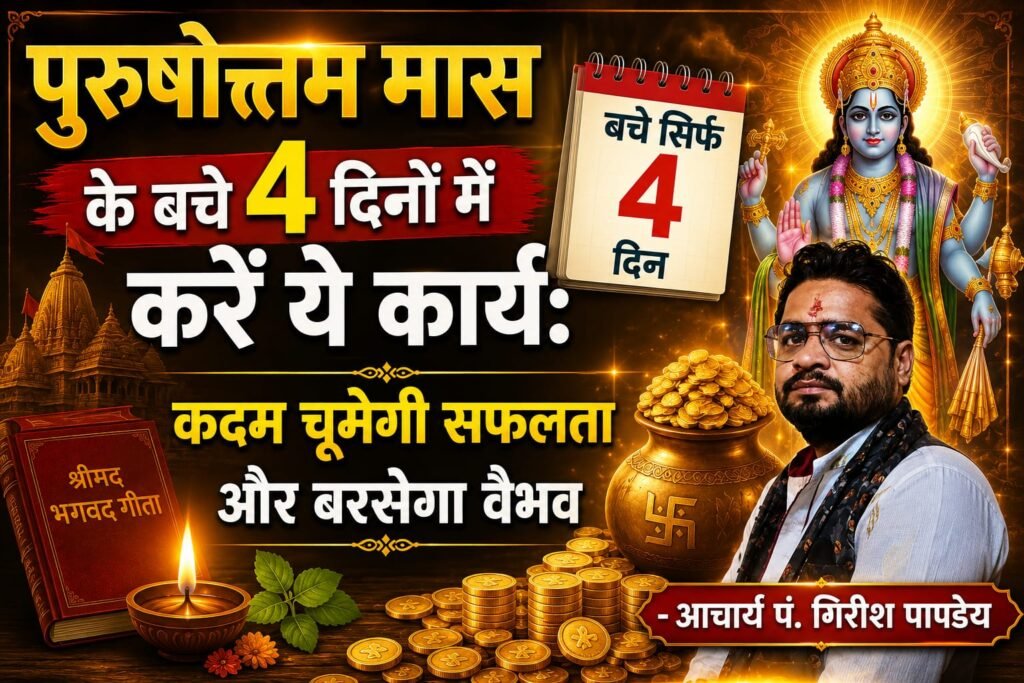 पुरुषोत्तम मास के बचे 4 दिनों में करें ये कार्य: कदम चूमेगी सफलता और बरसेगा वैभव