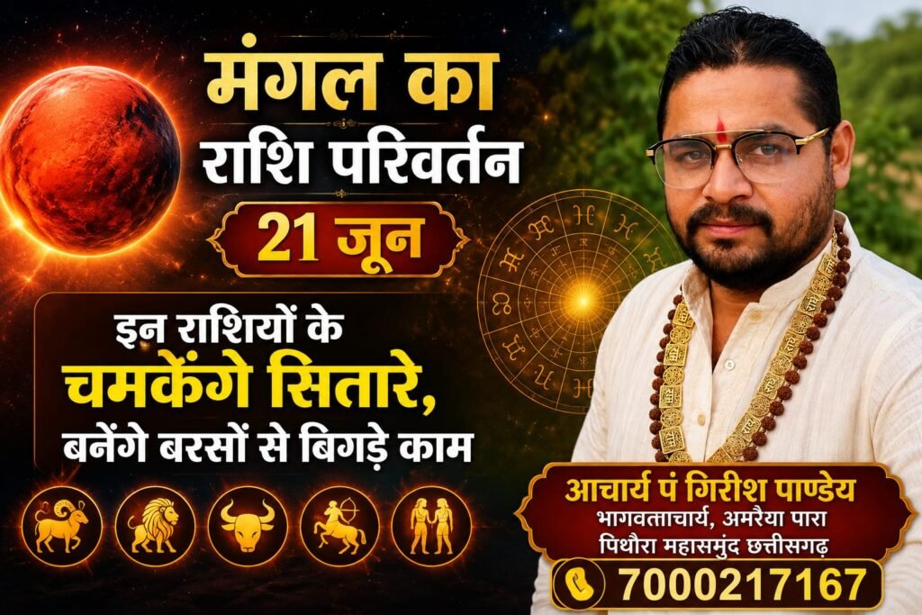 मंगल का राशि परिवर्तन 21 जून: इन राशियों के चमकेंगे सितारे, बनेंगे बरसों से बिगड़े काम