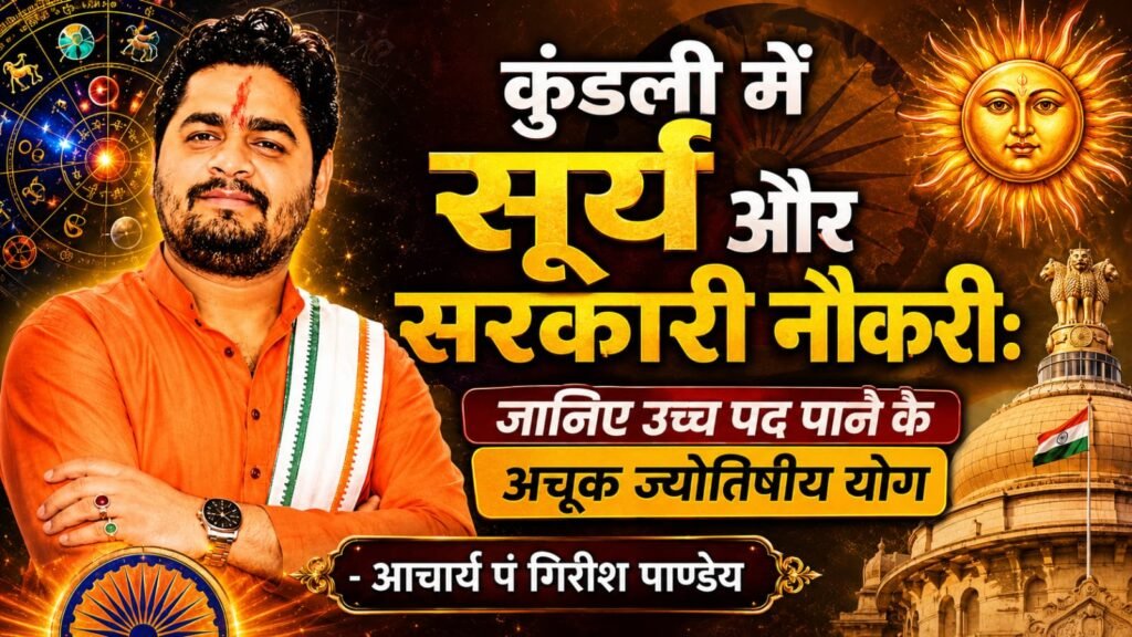 कुंडली में सूर्य और सरकारी नौकरी: जानिए उच्च पद पाने के अचूक ज्योतिषीय योग