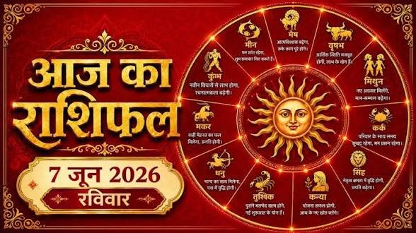 7 जून 2026 का राशिफल: रविवार को जानें क्या कहती है आपकी राशि, पढ़ें भविष्यफल