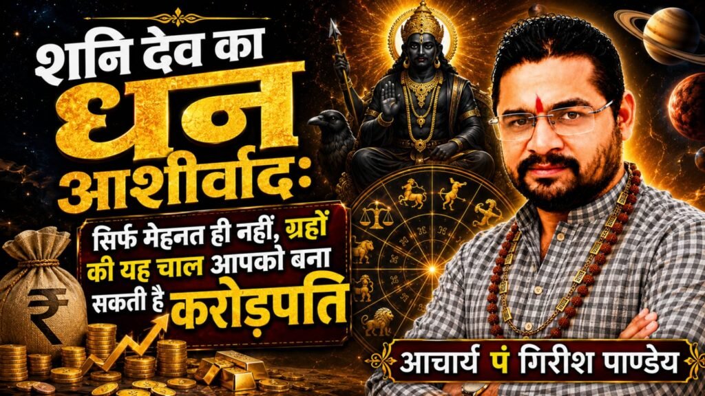 “शनि देव का धन आशीर्वाद: सिर्फ मेहनत ही नहीं, ग्रहों की यह चाल आपको बना सकती है करोड़पति”