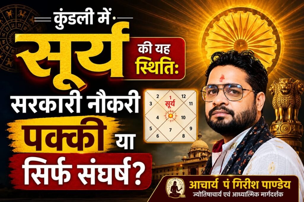 कुंडली में सूर्य की यह स्थिति: सरकारी नौकरी पक्की या सिर्फ संघर्ष?