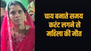 CG: चाय बनाने जाते समय हुआ दर्दनाक हादसा, करंट लगने से महिला की मौत