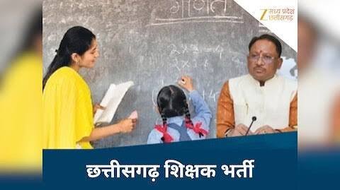 CG: ब्रेकिंग न्यूज़…शिक्षक भर्ती का नोटिफिकेशन हुआ जारी, 21 अगस्त तक भरे जायेंगे आवेदन, जानिये कहां कितने पद