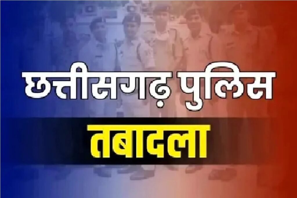 CG: 14 पुलिस अफसरों के तबादले, 11 थाना प्रभारियों और 3 SI को नई जिम्मेदारी, देखें सूची