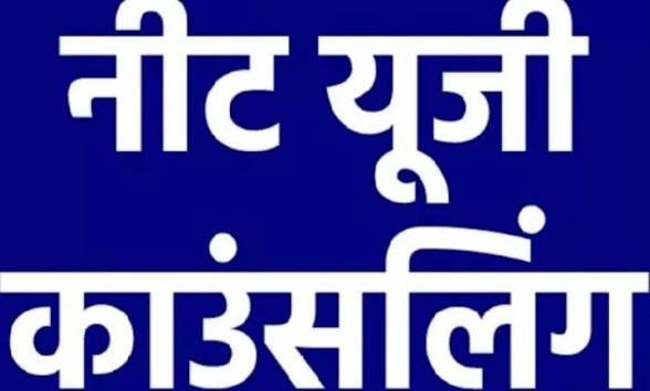 छत्तीसगढ़ में NEET-UG (MBBS/BDS) प्रथम चरण काउंसिलिंग हेतु ऑनलाईन आवेदन प्रारंभ