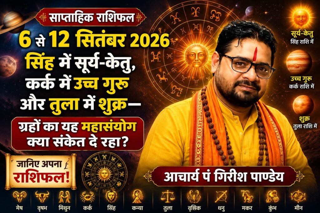 साप्ताहिक राशिफल (6 से 12 सितंबर 2026): सिंह में सूर्य-केतु, कर्क में उच्च गुरु और तुला में शुक्र—ग्रहों का यह महासंयोग क्या संकेत दे रहा? जानिए अपना राशिफल!