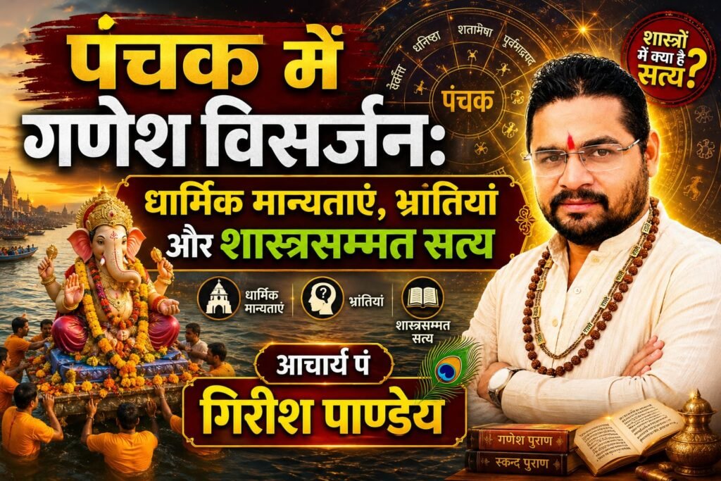 पंचक में गणेश विसर्जन: धार्मिक मान्यताएं, भ्रांतियां और शास्त्रसम्मत सत्य