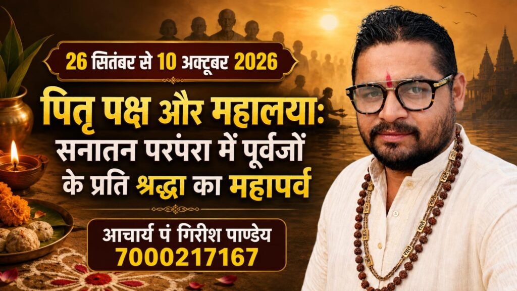पितृ पक्ष और महालया: सनातन परंपरा में पूर्वजों के प्रति श्रद्धा का महापर्व