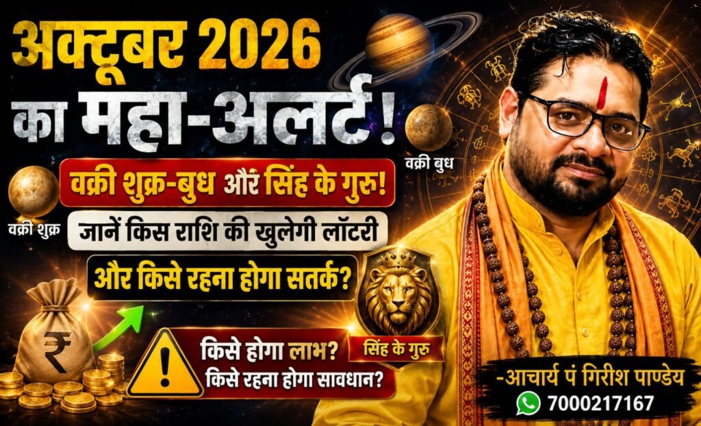 अक्टूबर 2026 का महा-अलर्ट: वक्री शुक्र-बुध और सिंह के गुरु! जानें किस राशि की खुलेगी लॉटरी और किसे रहना होगा सतर्क?