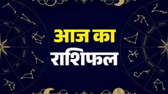 4 सितंबर 2026 का राशिफल: आज कर्क राशि को मिलेंगे शुभ समाचार, इनकम भी बढ़ेगी