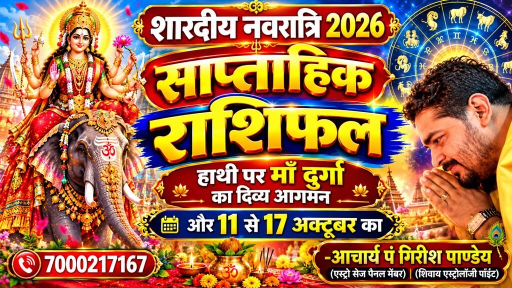 शारदीय नवरात्रि 2026: हाथी पर मां दुर्गा का दिव्य आगमन और 11 से 17 अक्टूबर का साप्ताहिक राशिफल